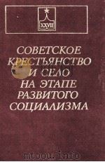 СОВЕТСКОЕ КРЕСТЬЯНСТВО И СЕЛО НА ЭТАПЕ РАЗВИТОГО СОЦИАЛИЗМИ（1985 PDF版）