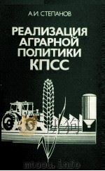 РЕАЛИЗАЦИЯ АГРАРНОЙ ПОЛИТИКИ КПСС（1984 PDF版）