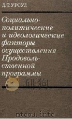 СОЦИАЛЬНО-ПОЛИТИЧЕСКИЕ И ИДЕОЛОГИЧЕСКИЕ ФАКТОРЫ ОСУЩЕСТВЛЕНИЯ ПРОДОВОЛЬ СТВЕННОЙ ПРОГРАММЫ（1983 PDF版）