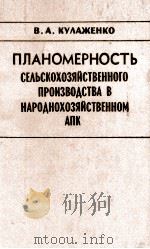 ПЛАНОМЕРНОСТЬ СЕЛЬСКОХОЗЯЙСТВЕННОГО ПРОИЗВОДСТВА В НАРОДНОХОЗЯЙСТВЕННОМ АПК（1983 PDF版）