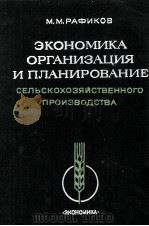 ЭКОНОМИКА ОРГАНИЗАЦИЯ И ПЛАНИРОВАНИЕ СЕЛЬСКОХОЗЯЙСТВЕННОГО ПРОИЗВОДСТВА（1982 PDF版）