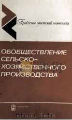 ОБОБЩЕСТВЛЕНИЕ СЕЛЬСКО-ХОЗЯЙСТВЕННОГО ПРОИЗВОДСТВА（1986 PDF版）