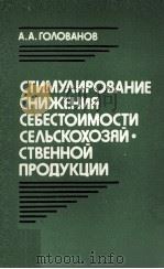 СТИМУЛИРОВАНИЕ СНИЖЕНИЯ СЕБЕСТОИМСТИ СЕЛЬСКОХОЗЯЙ СТВЕННОЙ ПРОДУКЦИИ（1985 PDF版）