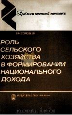 РОЛЬ СЕЛЬСКОГО ХОЗЯЙСТВА В ФОРМИРОВАНИИ НАЦИОНАЛЬНОГО ДОХОДА（1983 PDF版）
