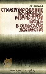 СТИМУПИРОВАНИЕ КОНЕЧНЫХ РЕЗУЛЬТАТОВ ТРУДА В СЕЛЬСКОМ ХОЗЯИСТВЕ（1984 PDF版）