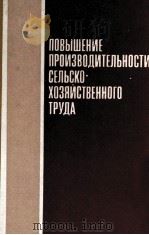 ПОВЫШЕНИЕ ПРОИЗВОДИТЕЛЬНОСТИ СЕЛЬСКО-ХОЗЯЙСТВЕННОГО ТРУДА（1983 PDF版）