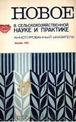 НОВОЕ В СЕЛЬСКОХОЗЯЙСТВЕННОЙ НАУКЕ И ПРАКТИКЕ 1985 PDF电子版封面