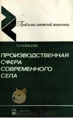 ПРОИЗВОДСТВЕННАЯ СФЕРА ВОВРЕМЕННОГО（1986 PDF版）