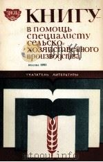 КНИГУ В ПОМОЩЬ СПЕЦИАЛИСТУ СЕЛЬСКО-ХОЗЯЙСТВЕННОГО ПРОИЗВОДСТВА 1985 PDF电子版封面