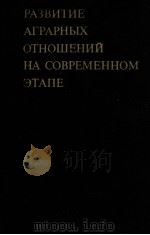 РАЗВИТИЕ АГРАРНЫХ ОТНОШЕНИЙ НА СОВРЕМЕННОМ ЭТАПЕ 1983 PDF电子版封面