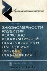 ЗАКОНОМЕРНОСТИ РАЗВИТИЯ КОЛХОЗНО-КООПЕРАТИВНОЙ СОБСТВЕННОСТИ В УСЛОВИЯХ ЗРЕЛОГО СОЦИАЛИЗМИ（1982 PDF版）