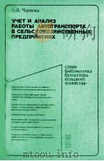 УЧЕТ И АНАЛИЗ РАБОТЫ АВТОТРАНСПОРТИ В СЕЛЬСКОХОЗЯЙСТВЕННЫХ ПРЕДПРИЯТИЯХ（1983 PDF版）
