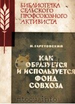 КАК ОБРАЗУЕТСЯ И ИСПОЛЬЗУЕТСЯ ФОНД СОВХОЗА（1963 PDF版）