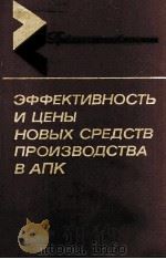 ЭФФЕКТИВНОСТЬ И ЦЕНЫ НОВЫХ СРЕДСТВ ПРОИЗВОДСТВА В АПК（1985 PDF版）