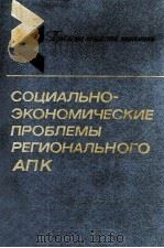 СОЦИАЛЬНО-ЭКОНОМИЧЕСКИЕ ПРОБЛЕМЫ РЕГИОНАЛЬНОГО АПК（1985 PDF版）