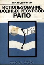ИСПОЛЬЗОВАНИЕ ВОДНЫХ РЕСУРСОВ РАПО（1985 PDF版）