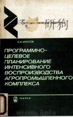 ПРОГРАММНО-ЦЕЛЕВОЕ ПЛАНИРОВАНИЕ ИНТЕНСИВНОГО ВОСПРОИЗВАОДСТВА АГРОПРОМЫШЛЕННОГО КОМПЛЕКСА 1986 PDF电子版封面 А. И. АМОСОВ