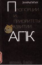 ПРОПОРЦИИ И ПРИОРИТЕТЫ В РАЗВИТИИ АПК（1983 PDF版）
