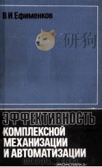 ЭФФЕКТИВНОСТЬ КОМПЛЕКСНОЙ МЕХАНИЗАЦИИ И АВТОМАТИЗАЦИИ（1983 PDF版）
