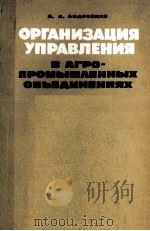 ОРГАНИЗАЦИЯ УПРАВЛЕНИЯ В АГРО-ПРОМЫШЛЕННЫХ ОБЬЕДИНЕНИЯХ（1982 PDF版）