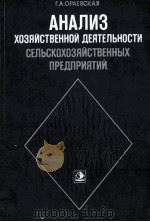 АНАЛИЗ ХОЗЯЙСТВЕННОЙ ДЕЯТЕЛЬНОСТИ СЕЛЬСКОХОЗЯЙСТВЕННЫХ ПРЕДПРИЯТИЙ（1980 PDF版）