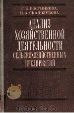 АНАЛИЗ ХОЗЯЙСТВЕННОЙ ДЕЯТЕЛЬНОСТИ СЕЛЬСКОХОЗЯЙСТВЕННЫХ ПРЕДПРИЯТИЙ（1981 PDF版）