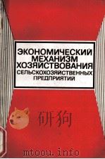 ЭКОНОМИЧЕСКИЙ МЕХАНИЗМ ХОЗЯЙСТВОВАНИЯ СЕЛЬСКОХОЗЯЙСТВЕННЫХ ПРЕДПРИЯТИИ（1983 PDF版）