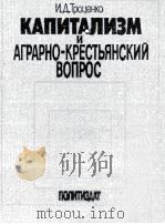КАПИТАЛИЗМ И АГРАРНО-КРЕСТЬЯНСКИЙ ВОПРОС（1982 PDF版）