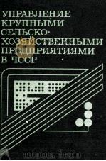 УПРАВЛЕНИЕ КРУПНЫМИ СЕЛЬСКО-ХОЗЯЙСТВЕННЫМИ ПРЕДПРИЯТИЯМИ В ЧССР（1983 PDF版）