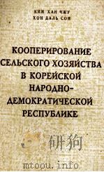 КООПЕРИРОВАНИЕ СЕЛЬСКОГО ХОЗЯЙСТВА В КОРЕЙСКОЙ НАРОДНО-ДЕМОКРАТИЧЕСКОЙ РЕСПУБЛИКЕ 1961 PDF电子版封面