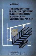 ДОЛГОСРОЧНОЕ И СРЕДНЕСРОЧНОЕ ПЛАНИРОВАНИЕ В СЕЛЬСКОМ ХОЗЯЙСТВЕ ЧССР（1983 PDF版）