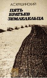 ПЯТЬ БРАТЬЕВ ЗЕМЛАЛЕЛЬЦА（1984 PDF版）