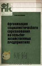 ОРГАНИЗАЦИЯ СОЦИАЛИСТИЧЕСКОГО СОРЕВНОВАНИЯ НАСЕЛЬСКО-ХОЗЯЙСТВЕННЫХ ПРЕДПРИЯТИЯХ（1984 PDF版）