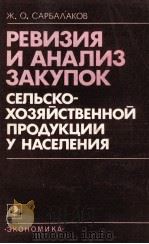 РЕВИЗИЯ И АНАЛИЗ ЗАКУПОК СЕЛЬСКО-ХОЗЯЙСТВЕННОЙ ПРОДУКЦИИ У НАСЕЛЕНИЯ 1982 PDF电子版封面 Ж. О. САРБАЛАКОВ