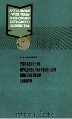 УПРАВЛЕНИЕ ПРОДОВОЛЬСТВЕННЫМ КОМПЛЕКСОМ СИБИРИ（1984 PDF版）