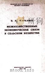 МЕЖХОЗЯЙСТВЕННЫЕ ЭКОНОМИЧЕСКИЕ СВЯЗИ В СЕЛЬСКОМ ХОЗЯЙСТВЕ（1966 PDF版）
