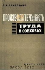 ПРОИЗВОДИТЕЛЬНОСТЬ ТРУДА В СОВХОЗАХ（1966 PDF版）