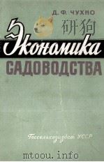ЭКОНОМИКА САДОВОДСТВА（1961 PDF版）