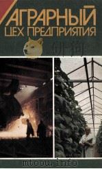 АГРАРНЫЙ ЦЕХПРЕДАРИЯТИЯ 1984 PDF电子版封面 В. А. ЦАРЕВА