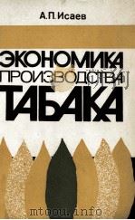 ЭКОНОМИКА ПРОИЗВОДСТВА ТАБАКА（1982 PDF版）