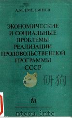 ЭКОНОМИЧЕСКИЕ И СОЦИАЛЬНЫЕ ПРОБЛЕМЫ РЕАЛИЗАЦИИ ПРОДОВОЛЬСТВЕННОЙ ПРОГРАМЫЫ СССР（1984 PDF版）