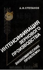 ИНТЕНСИФИКАЦИЯ ЗЕРНОВОГО ПРОИЗВОДСТВА（1983 PDF版）