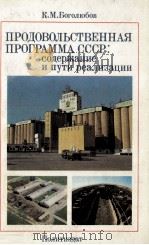 ПРОДОВОЛЬСТВЕННАЯ ПРОГРАММА СССР: СОДЕРЖАНИЕ И ПУТИ РЕАЛИЗАЦИИ 1983 PDF电子版封面 К. М. БОГОЛЮБОВ