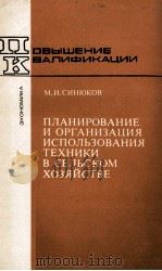 ПЛАНИРОВАНИЕ И ОРГАНИЗАЦИЯ ИСПОЛЬЗОВАНИЯ ТЕХНИКИ В СЕЛЬСКОМ ХОЗЯЙСТВЕ（1982 PDF版）