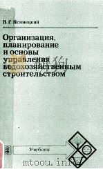 ОРГАНИЗАЦИЯ ПЛАНИРОВАНИЕ И ОСНОВЫ УПРАВЛЕНИЯ ВОДОХОЗЯЙСТВЕННЫМ СТРОИТЕЛЬСТВОМ（1982 PDF版）