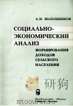 СОЦИАЛЬНО-ЭКОНОМИЧЕСКИЙ АНАЛИЗ ФОРМИРОВАНИЯ ДОХОДОВ СЕЛЬСКОГО НАСЕЛЕНИЯ（1983 PDF版）