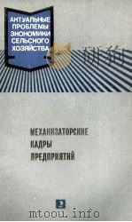 МЕХАНИЗАТОРСКИЕ КАДРЫ ПРЕДПРИЯТИЙ（1984 PDF版）