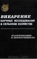 ВНЕДРЕНИЕ НАУЧНЫХ ИССЛЕДОВАНИЙ В СЕЛЬСКОМ ХОЗЯЙСТВЕ 1983 PDF电子版封面