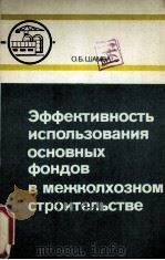 ЭФФЕКТИВНОСТЬ ИСПОЛЬЗОВАНИЯ ОСНОВНЫХ ФОНДОВ В МЕЖКОЛХОЗНОМ СТРОИТЕЛЬСТВЕ（1985 PDF版）