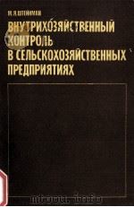 ВНУТРИХОЗЯЙСТВЕННЫЙ КОНТРОЛЬ В СЕЛЬСКОХОЗЯЙСТВЕННЫХ ПРЕДПРИЯТИЯХ（1983 PDF版）